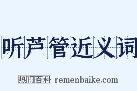 听芦管近义词是什么意思的图片